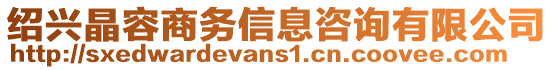 紹興晶容商務(wù)信息咨詢有限公司