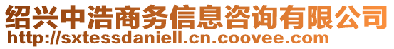 紹興中浩商務(wù)信息咨詢有限公司