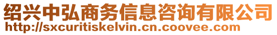 紹興中弘商務(wù)信息咨詢有限公司