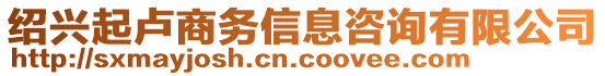 紹興起盧商務(wù)信息咨詢有限公司