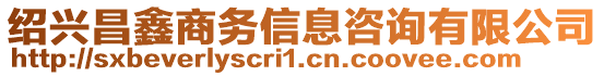 紹興昌鑫商務(wù)信息咨詢有限公司