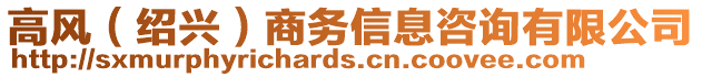 高風（紹興）商務信息咨詢有限公司