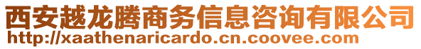 西安越龍騰商務信息咨詢有限公司