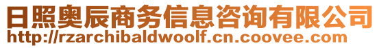 日照奧辰商務信息咨詢有限公司