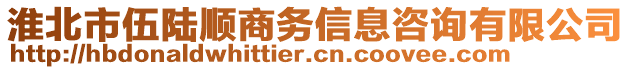 淮北市伍陸順商務(wù)信息咨詢有限公司