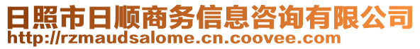 日照市日順商務信息咨詢有限公司