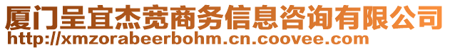 廈門呈宜杰寬商務(wù)信息咨詢有限公司