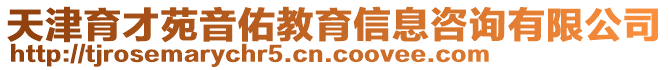 天津育才苑音佑教育信息咨詢有限公司