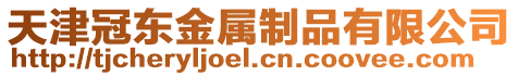 天津冠東金屬制品有限公司