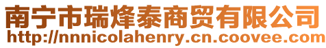 南寧市瑞烽泰商貿有限公司