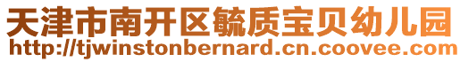 天津市南開(kāi)區(qū)毓質(zhì)寶貝幼兒園