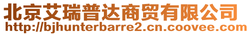 北京艾瑞普達(dá)商貿(mào)有限公司