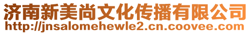 濟(jì)南新美尚文化傳播有限公司