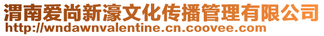 渭南愛尚新濠文化傳播管理有限公司