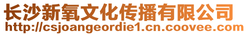 長沙新氧文化傳播有限公司