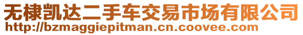 無棣凱達(dá)二手車交易市場有限公司