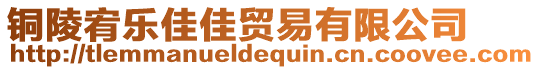 銅陵宥樂佳佳貿(mào)易有限公司