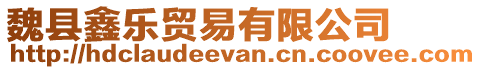 魏縣鑫樂貿(mào)易有限公司