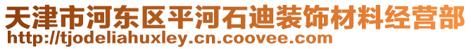 天津市河東區(qū)平河石迪裝飾材料經營部