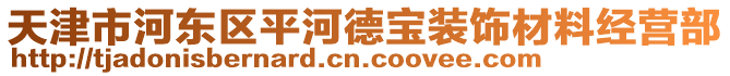 天津市河?xùn)|區(qū)平河德寶裝飾材料經(jīng)營(yíng)部