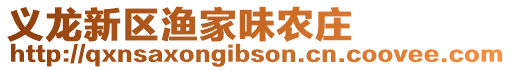 義龍新區(qū)漁家味農(nóng)莊