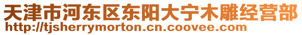 天津市河?xùn)|區(qū)東陽大寧木雕經(jīng)營部