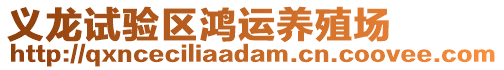 義龍試驗區(qū)鴻運(yùn)養(yǎng)殖場