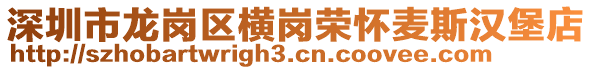 深圳市龍崗區(qū)橫崗榮懷麥斯?jié)h堡店