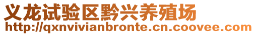 義龍試驗(yàn)區(qū)黔興養(yǎng)殖場