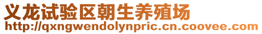 義龍?jiān)囼?yàn)區(qū)朝生養(yǎng)殖場(chǎng)
