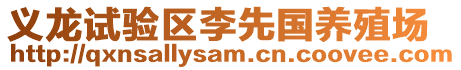義龍試驗區李先國養殖場