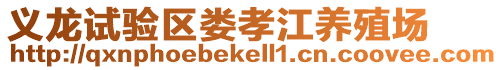 義龍?jiān)囼?yàn)區(qū)婁孝江養(yǎng)殖場(chǎng)