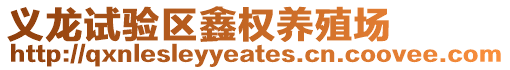 義龍試驗區鑫權養殖場