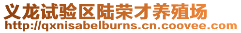 義龍試驗區陸榮才養殖場