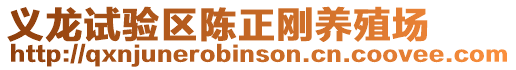 義龍?jiān)囼?yàn)區(qū)陳正剛養(yǎng)殖場(chǎng)
