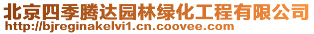 北京四季騰達園林綠化工程有限公司