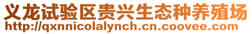 義龍試驗區(qū)貴興生態(tài)種養(yǎng)殖場