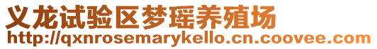 義龍試驗區夢瑤養殖場