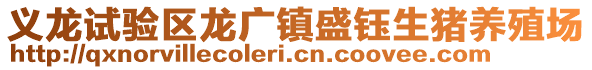 義龍?jiān)囼?yàn)區(qū)龍廣鎮(zhèn)盛鈺生豬養(yǎng)殖場(chǎng)