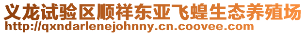 義龍試驗區順祥東亞飛蝗生態養殖場