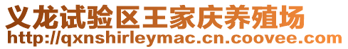 義龍試驗區王家慶養殖場