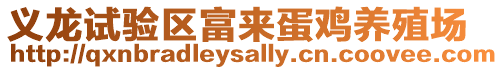 義龍試驗區富來蛋雞養殖場