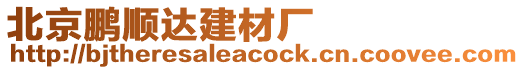 北京鵬順達建材廠