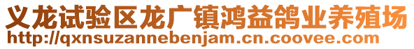 義龍?jiān)囼?yàn)區(qū)龍廣鎮(zhèn)鴻益鴿業(yè)養(yǎng)殖場(chǎng)