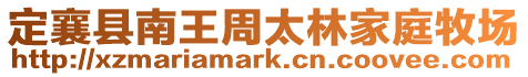 定襄縣南王周太林家庭牧場