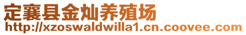 定襄縣金燦養(yǎng)殖場(chǎng)