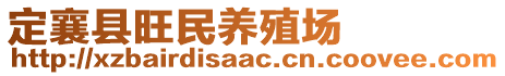 定襄縣旺民養(yǎng)殖場