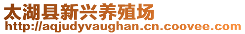 太湖縣新興養(yǎng)殖場(chǎng)