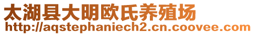 太湖縣大明歐氏養(yǎng)殖場