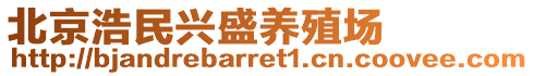 北京浩民興盛養(yǎng)殖場